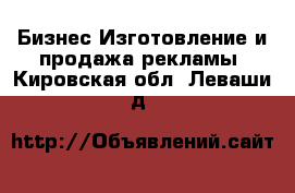 Бизнес Изготовление и продажа рекламы. Кировская обл.,Леваши д.